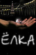 Елка трейлер (2006)