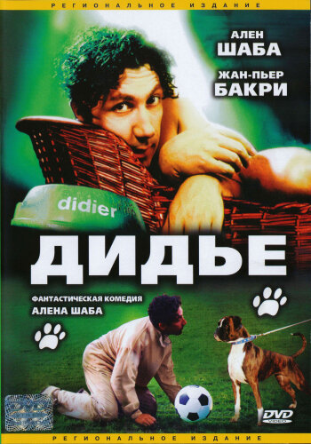 Дидье трейлер (1996)