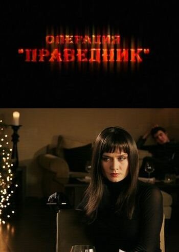 Операция 'Праведник' (2009)