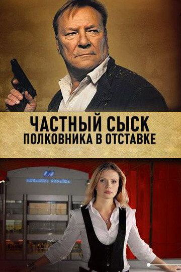 Частный сыск полковника в отставке трейлер (2010)