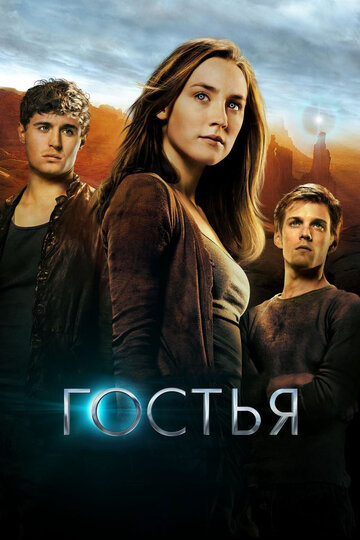 Гостья трейлер (2013)