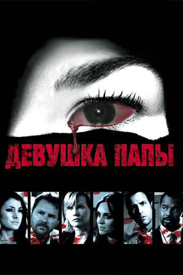 Девушка папы трейлер (2010)