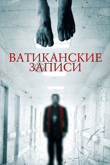 Ватиканские записи трейлер (2015)