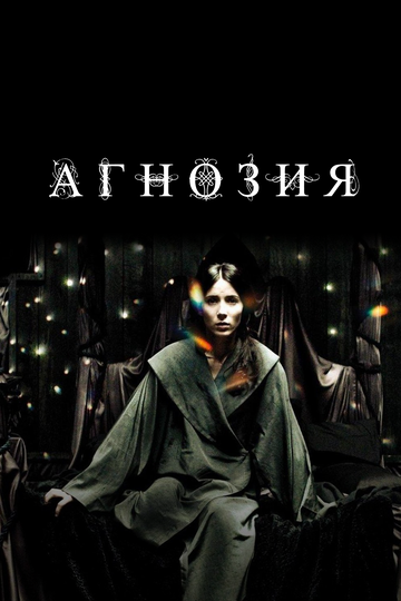 Агнозия трейлер (2010)