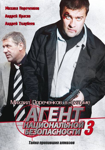 Агент национальной безопасности 3 трейлер (2002)