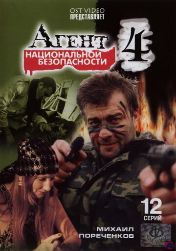 Агент национальной безопасности 4 трейлер (2004)