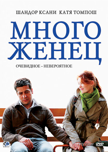 Многоженец трейлер (2009)