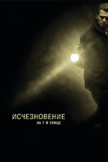 Исчезновение на 7-й улице трейлер (2010)