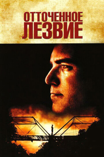 Отточенное лезвие трейлер (1995)