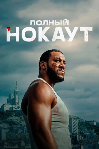 Полный нокаут трейлер (2025)