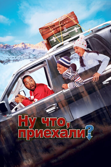 Ну что, приехали? трейлер (2005)