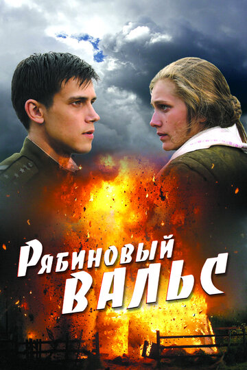 Рябиновый вальс трейлер (2009)
