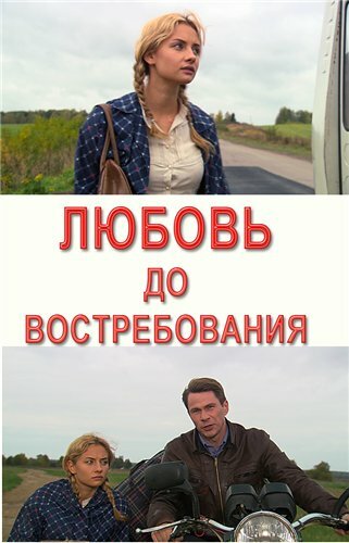 Любовь до востребования трейлер (2009)