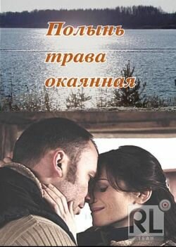 Полынь – трава окаянная трейлер (2010)