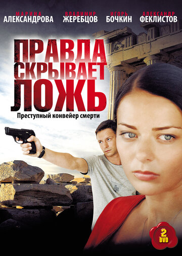 Правда скрывает ложь трейлер (2009)