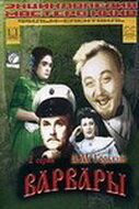 Варвары трейлер (1953)