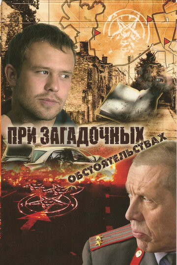 При загадочных обстоятельствах трейлер (2009)