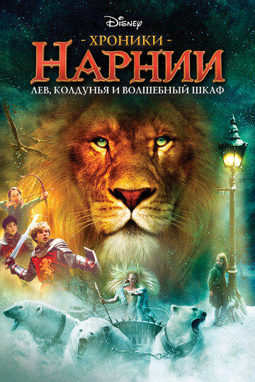 Хроники Нарнии: Лев, колдунья и волшебный шкаф трейлер (2005)