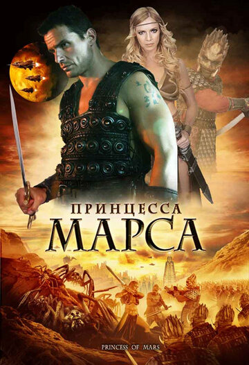 Принцесса Марса трейлер (2009)