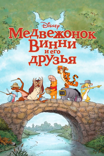 Медвежонок Винни и его друзья трейлер (2011)