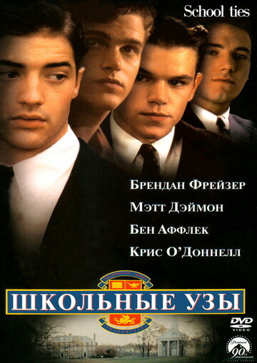 Школьные узы трейлер (1992)