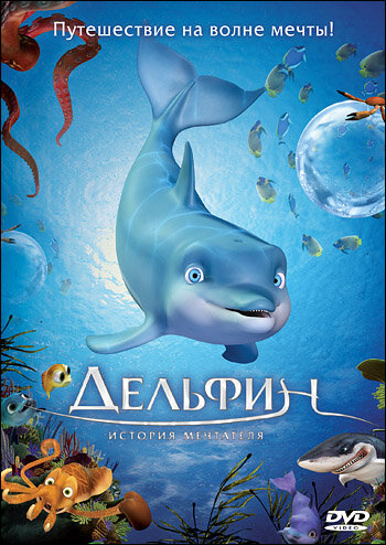 Дельфин: История мечтателя трейлер (2009)