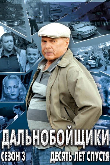 Дальнобойщики 3. Десять лет спустя трейлер (2011)