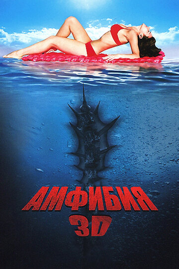 Амфибия 3D трейлер (2010)