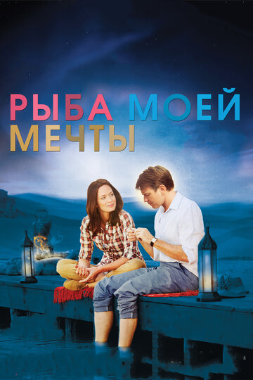 Рыба моей мечты трейлер (2011)