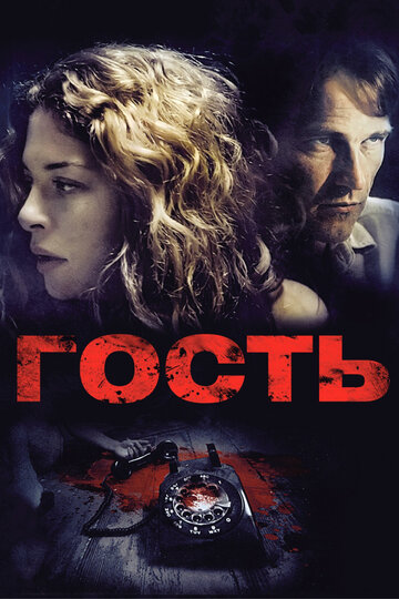 Гость трейлер (2011)