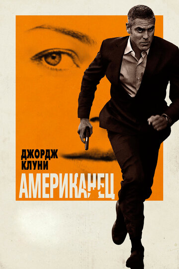 Американец трейлер (2010)