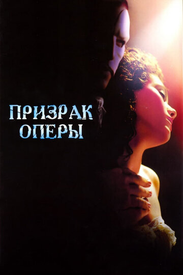 Призрак оперы трейлер (2004)