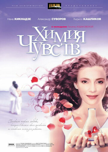 Химия чувств трейлер (2008)