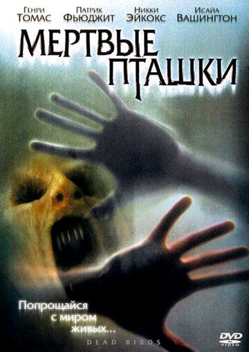 Мертвые пташки трейлер (2004)