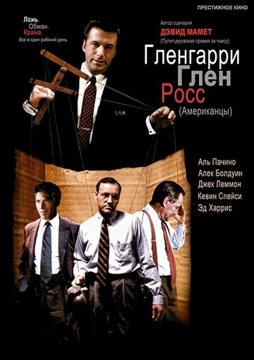 Гленгарри Глен Росс (Американцы) трейлер (1992)