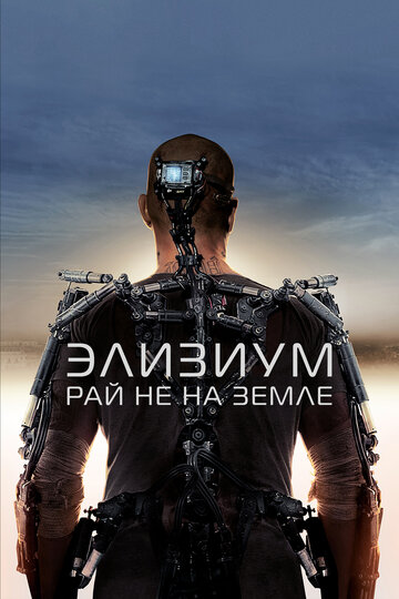 Элизиум: Рай не на Земле трейлер (2013)