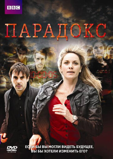 Парадокс трейлер (2009)