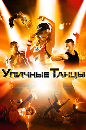 Уличные танцы 3D трейлер (2010)