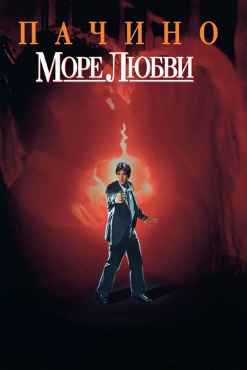 Море любви трейлер (1989)