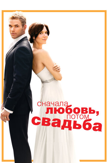 Сначала любовь, потом свадьба трейлер (2011)