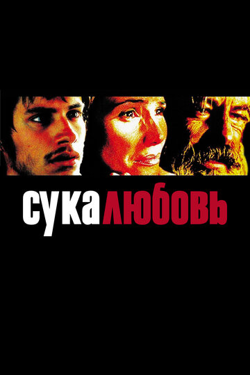 Сука-любовь трейлер (2000)