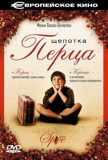 Щепотка перца трейлер (2003)