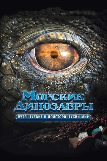 Морские динозавры 3D: Путешествие в доисторический мир трейлер (2010)