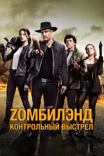 Zомбилэнд: Контрольный выстрел трейлер (2019)