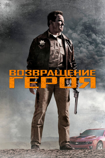 Возвращение героя трейлер (2013)