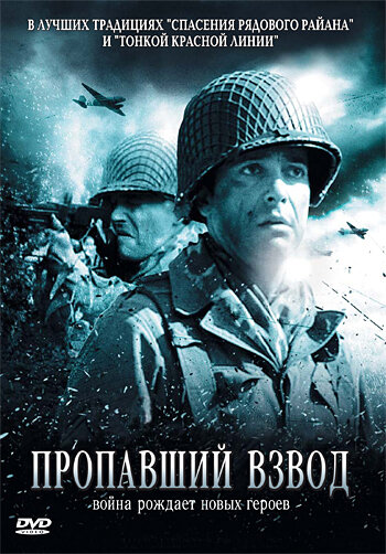 Пропавший взвод (2007)