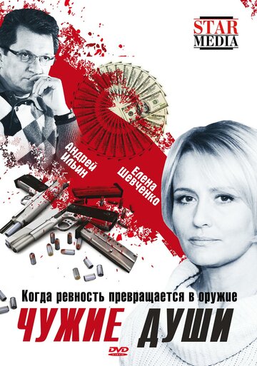 Чужие души трейлер (2009)