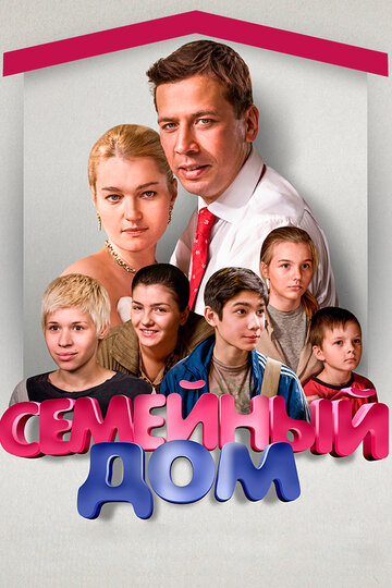 Семейный дом трейлер (2010)