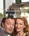 Совсем другая жизнь трейлер (2010)