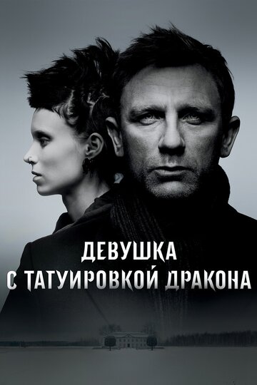 Девушка с татуировкой дракона трейлер (2011)